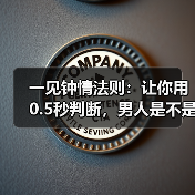 一见钟情法则:让你用0.5秒判断,男人是不是真的爱你(图3) 一见钟情法则:让你用0.5秒判断,男人是不是真的爱你(图3)