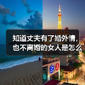 知道丈夫有了婚外情，也不离婚的女人是怎么