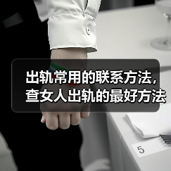 出轨常用的联系方法,查女人出轨的最好方法(图2) 出轨常用的联系方法,查女人出轨的最好方法(图2)