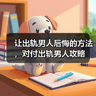 让出轨男人后悔的方法，对付出轨男人攻略(图2)