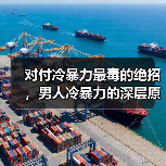 对付冷暴力最毒的绝招,男人冷暴力的深层原因(图1) 对付冷暴力最毒的绝招,男人冷暴力的深层原因(图1)