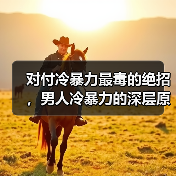 对付冷暴力最毒的绝招,男人冷暴力的深层原因(图3) 对付冷暴力最毒的绝招,男人冷暴力的深层原因(图3)