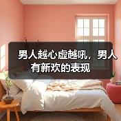 男人越心虚越吼，男人有新欢的表现(图3)