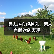 男人越心虚越吼，男人有新欢的表现(图1)