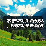 不道歉不哄老婆的男人,哄都不愿意哄你的男人(图3) 不道歉不哄老婆的男人,哄都不愿意哄你的男人(图3)