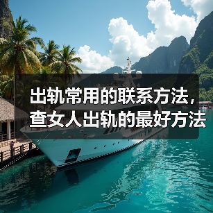 出轨常用的联系方法,查女人出轨的最好方法(图4) 出轨常用的联系方法,查女人出轨的最好方法(图4)