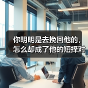 你明明是去挽回他的，怎么却成了他的短择对象？(图3)