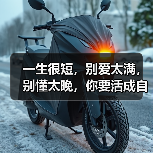 一生很短，别爱太满，别懂太晚，你要活成自己喜欢的模样(图4)