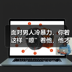 面对男人冷暴力，你若这样“晾”着他，他才会想念你的好(图3)