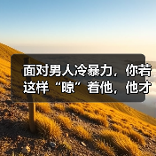 面对男人冷暴力，你若这样“晾”着他，他才会想念你的好(图4)