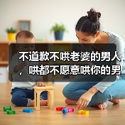 不道歉不哄老婆的男人,哄都不愿意哄你的男人(图2) 不道歉不哄老婆的男人,哄都不愿意哄你的男人(图2)