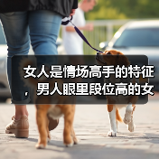 女人是情场高手的特征,男人眼里段位高的女人(图4) 女人是情场高手的特征,男人眼里段位高的女人(图4)