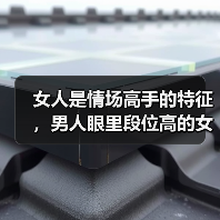 女人是情场高手的特征,男人眼里段位高的女人(图2) 女人是情场高手的特征,男人眼里段位高的女人(图2)