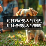 对付狠心男人的办法,对付绝情男人的策略(图4) 对付狠心男人的办法,对付绝情男人的策略(图4)