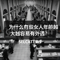 为什么有些女人年龄越大越容易有外遇？(图4)