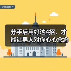 分手后用好这4招,才能让男人对你心心念念,撑不住主动挽回你(图4) 分手后用好这4招,才能让男人对你心心念念,撑不住主动挽回你(图4)