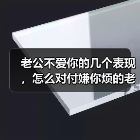 老公不爱你的几个表现，怎么对付嫌你烦的老公(图2)