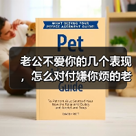 老公不爱你的几个表现，怎么对付嫌你烦的老公(图3)