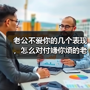 老公不爱你的几个表现，怎么对付嫌你烦的老公(图4)