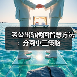 老公出轨挽回智慧方法:分离小三策略(图2) 老公出轨挽回智慧方法:分离小三策略(图2)