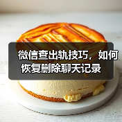 微信查出轨技巧,如何恢复删除聊天记录(图2) 微信查出轨技巧,如何恢复删除聊天记录(图2)