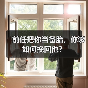 前任把你当备胎,你该如何挽回他?(图4) 前任把你当备胎,你该如何挽回他?(图4)