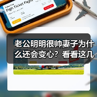老公明明很帅妻子为什么还会变心？看看这几位妻子的回答(图3)