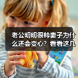 老公明明很帅妻子为什么还会变心？看看这几位妻子的回答(图2)