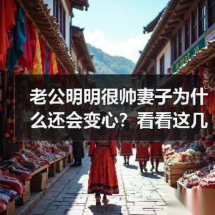 老公明明很帅妻子为什么还会变心？看看这几位妻子的回答(图4)