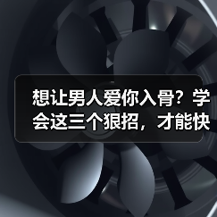 想让男人爱你入骨？学会这三个狠招，才能快速吊住男人心(图4)