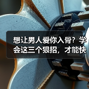 想让男人爱你入骨？学会这三个狠招，才能快速吊住男人心(图3)