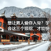 想让男人爱你入骨？学会这三个狠招，才能快速吊住男人心(图2)