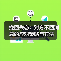 挽回失恋:对方不回消息的应对策略与方法(图4) 挽回失恋:对方不回消息的应对策略与方法(图4)
