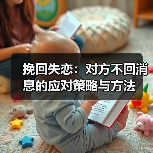 挽回失恋:对方不回消息的应对策略与方法(图2) 挽回失恋:对方不回消息的应对策略与方法(图2)