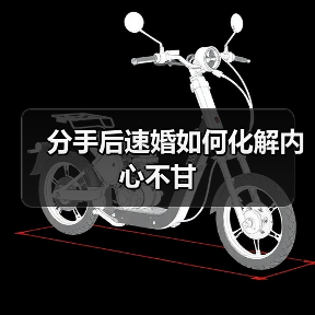 分手后速婚如何化解内心不甘(图2) 分手后速婚如何化解内心不甘(图2)