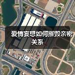爱情妄想如何摧毁亲密关系(图3) 爱情妄想如何摧毁亲密关系(图3)