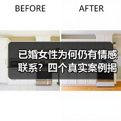 已婚女性为何仍有情感联系？四个真实案例揭