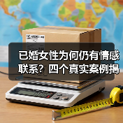 已婚女性为何仍有情感联系？四个真实案例揭秘(图3)
