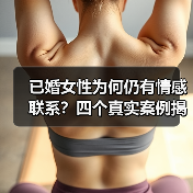 已婚女性为何仍有情感联系？四个真实案例揭秘(图2)