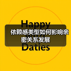 依赖感类型如何影响亲密关系发展