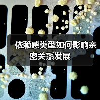 依赖感类型如何影响亲密关系发展(图2) 依赖感类型如何影响亲密关系发展(图2)