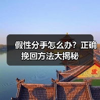 假性分手怎么办？正确挽回方法大揭秘
