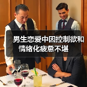 男生恋爱中因控制欲和情绪化疲惫不堪