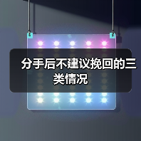 分手后不建议挽回的三类情况(图2)