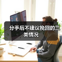 分手后不建议挽回的三类情况(图3)