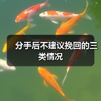 分手后不建议挽回的三类情况