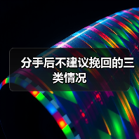 分手后不建议挽回的三类情况(图4)