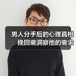 男人分手后的心理真相：挽回需洞察他的需求