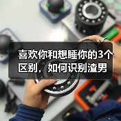 喜欢你和想睡你的3个区别，如何识别渣男(图3)