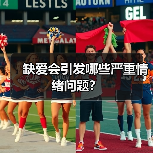 缺爱会引发哪些严重情绪问题？